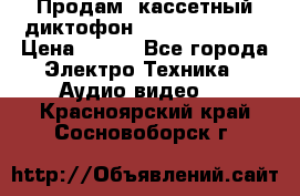 	 Продам, кассетный диктофон “Desun“ DS-201 › Цена ­ 500 - Все города Электро-Техника » Аудио-видео   . Красноярский край,Сосновоборск г.